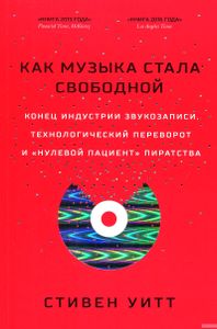 Как музыка стала свободной. Конец индустрии звукозаписи, технологический переворот и "нулевой пациент" пиратства