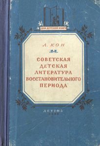 Советская детская литература восстановительного периода (1921-1925)