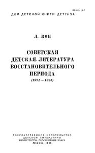 Советская детская литература восстановительного периода (1921-1925)