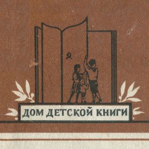 Дом Детской Книги