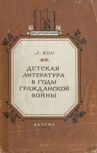 Детская литература в годы гражданской войны
