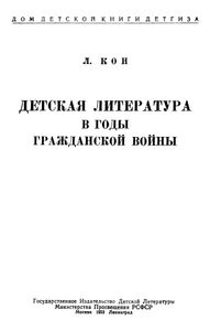 Детская литература в годы гражданской войны