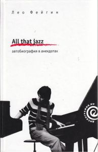 All That Jazz - Автобиоргафия в Анекдотах