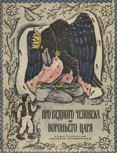 Про бедного человека и Вороньего царя