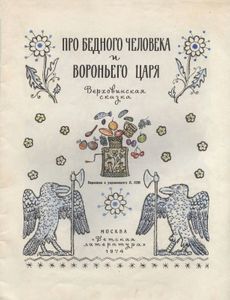 Про бедного человека и Вороньего царя