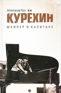 Курёхин. Шкипер о Капитане