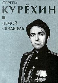 Немой Свидетель