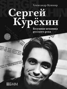 Сергей Курёхин. Безумная Механика Русского Леса