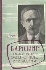 Б. Л. Розинг - основоположник электронного телевидения