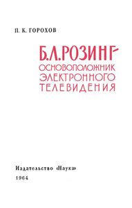 Б. Л. Розинг - основоположник электронного телевидения