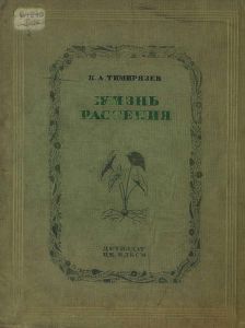 Жизнь растения