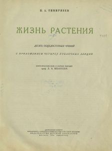Жизнь растения