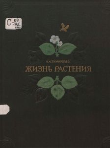 Жизнь растения