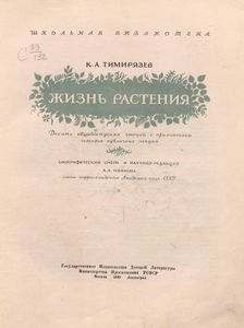 Жизнь растения