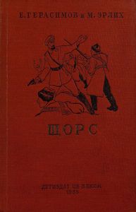 Щорс