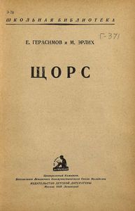 Щорс