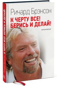 К черту все! Берись и делай!