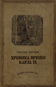 Хроника времен Карла IX. 1572. (Варфоломеевская ночь)