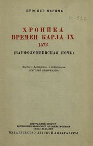 Хроника времен Карла IX. 1572. (Варфоломеевская ночь)