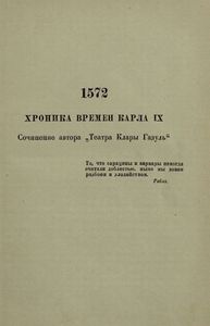 Хроника времен Карла IX. 1572. (Варфоломеевская ночь)