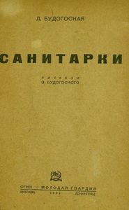 Санитарки