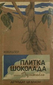 Плитка шоколада