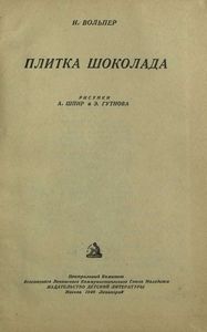 Плитка шоколада