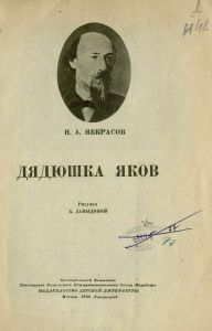 Дядюшка Яков