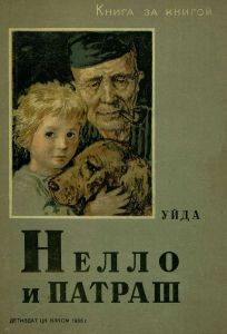 Нелло и Патраш