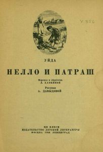 Нелло и Патраш