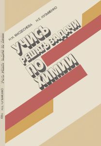 Учись Решать Задачи По Химии