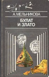 Булат И Злато