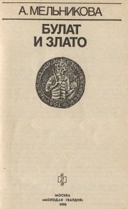 Булат И Злато