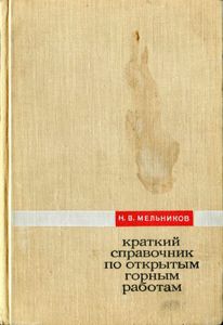 Краткий Справочник По Открытым Горным Работам