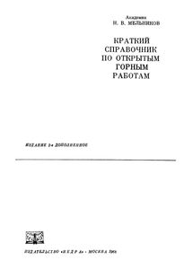 Краткий Справочник По Открытым Горным Работам