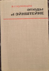 Этюды Об Эйнштейне