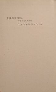Этюды Об Эйнштейне