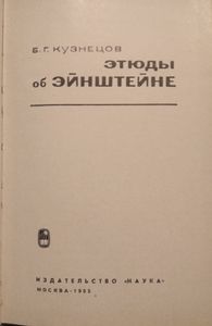 Этюды Об Эйнштейне