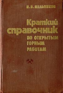 Краткий Справочник По Открытым Горным Работам