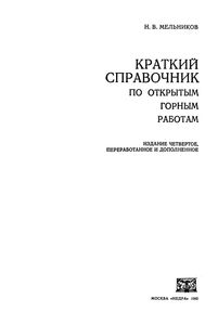 Краткий Справочник По Открытым Горным Работам