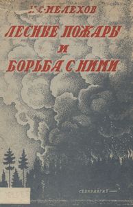 Лесные Пожары И Борьба С Ними