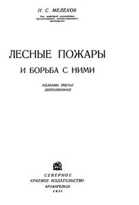 Лесные Пожары И Борьба С Ними
