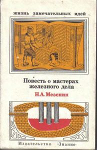 Повесть О Мастерах Железного Дела