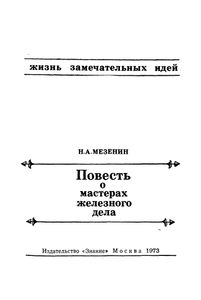 Повесть О Мастерах Железного Дела