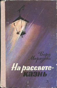 На Рассвете - Казнь