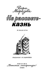 На Рассвете - Казнь