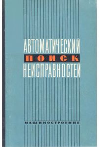 Автоматический Поиск Неисправностей