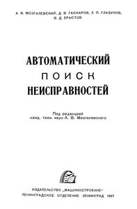 Автоматический Поиск Неисправностей