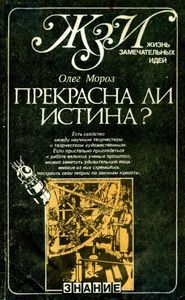 Прекрасна Ли Истина?