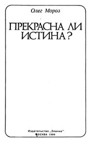 Прекрасна Ли Истина?